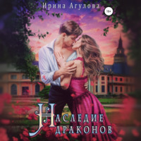 Ирина Агулова. Наследие драконов
