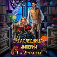 Ирина Агулова. Наследница империи