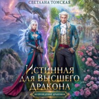 . Истинная для Высшего Дракона