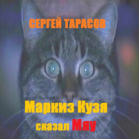 Сергей Тарасов. Маркиз Кузя сказал Мяу
