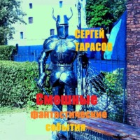 Сергей Тарасов. Смешные фантастические события