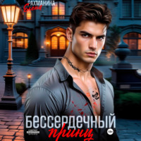 Елена Рахманина. Бессердечный принц