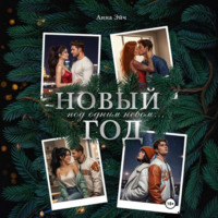 . Новый год под одним небом