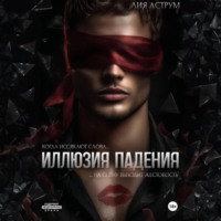 . Иллюзия падения