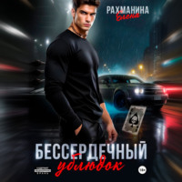 . Бессердечный ублюдок