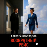 . Возвратный рейс