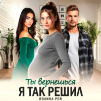 . Ты вернешься. Я так решил