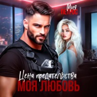 Мия Петрос. Цена предательства – моя любовь