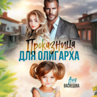 Аня Васнецова. Проказница для олигарха