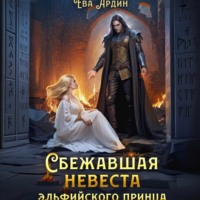 Ева Ардин. Сбежавшая невеста эльфийского принца