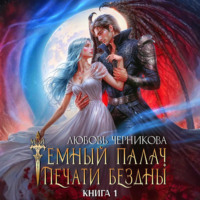 . Мой темный палач. Печати Бездны
