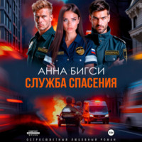 . Служба спасения