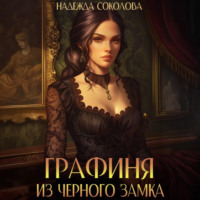Надежда Соколова. Графиня из Черного замка