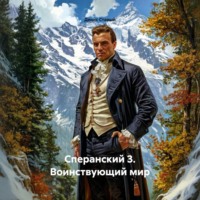 . Сперанский 3. Воинствующий мир