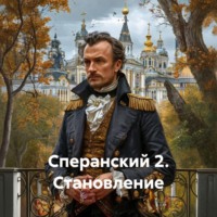 . Сперанский 2. Становление