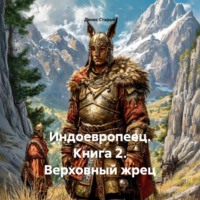Денис Старый. Индоевропеец. Книга 2. Верховный жрец
