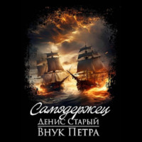 . Внук Петра. Самодержец