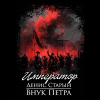 Денис Старый. Внук Петра. Император