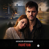 . Полётов