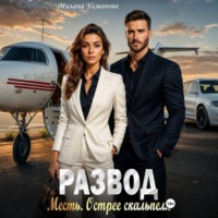 . Развод. Месть. Острее скальпеля