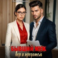. Бывший муж – вор и предатель