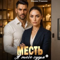 . Месть. Я тебе судья