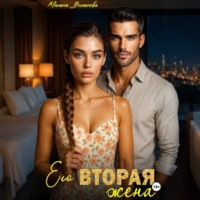 . Его вторая жена