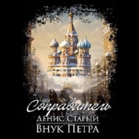 Денис Старый. Внук Петра. Соправитель