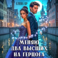 Елена Яр. Меняю два высших на герцога