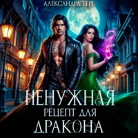 Александра Берг. Ненужная. Рецепт для Дракона