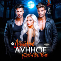 . Двойное лунное удовольствие