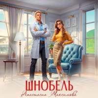 Анастасия Максимова. Шнобель