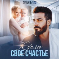 Элен Блио. Куплю своё счастье