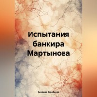 . Испытания банкира Мартынова