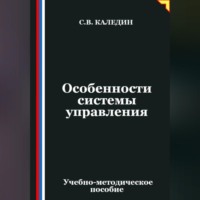 Сергей Каледин. Особенности системы управления