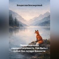Владислав Безсмертный. Эмоциональная самодостаточность. Как быть с собой без потери близости