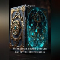 . Мост сквозь время: символы как оружие против хаоса