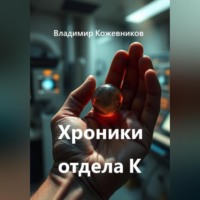 . Хроники отдела К