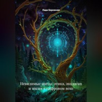 Лада Бережная. Невидимые щиты: этика, экология и магия в цифровом веке