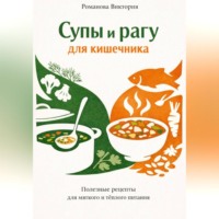 . Супы и рагу для кишечника