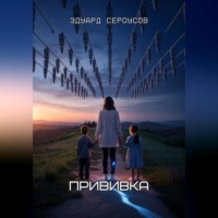 . Прививка