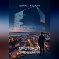 Эдуард Сероусов. Протокол Забвения