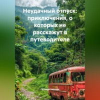 Путешественник. Неудачный отпуск: приключения, о которых не расскажут в путеводителе