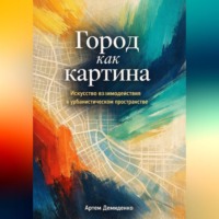 Артем Демиденко. Город как картина: Искусство взаимодействия в урбанистическом пространстве