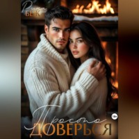 . Просто доверься…