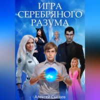 . Игра Серебряного Разума