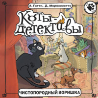 Давиде Морозинотто. Чистопородный воришка