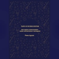 Рина Арден. Таро и психология: как карты показывают ваши жизненные сценарии