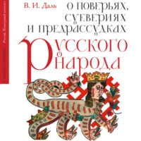 Владимир Иванович Даль. О поверьях, суевериях и предрассудках русского народа. С комментариями