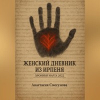 . Женский дневник из Ирпеня. Хроники марта 2022.